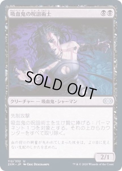 画像1: (FOIL)吸血鬼の呪詛術士/Vampire Hexmage《日本語》【2XM】 (1)