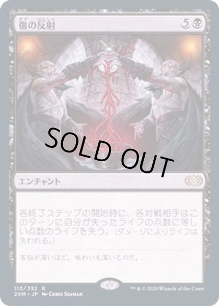 画像1: [EX+](FOIL)傷の反射/Wound Reflection《日本語》【2XM】 (1)