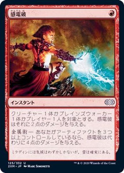 画像1: 感電破/Galvanic Blast《日本語》【2XM】 (1)