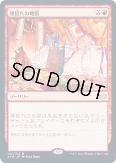 横揺れの地震/Rolling Earthquake - カードラッシュ[MTG]