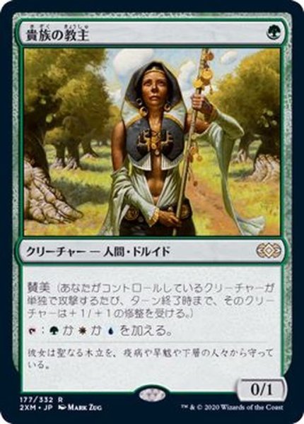 画像1: [EX+](FOIL)貴族の教主/Noble Hierarch《日本語》【2XM】 (1)