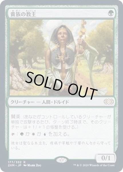 画像1: [HPLD]貴族の教主/Noble Hierarch《日本語》【2XM】 (1)