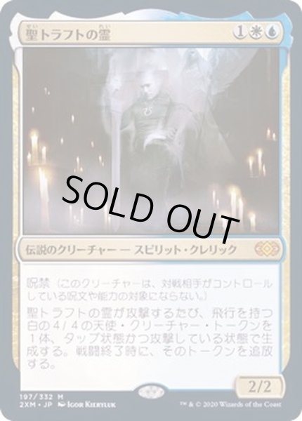 画像1: [EX](FOIL)聖トラフトの霊/Geist of Saint Traft《日本語》【2XM】 (1)