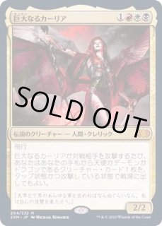 巨大なるカーリア - カードラッシュ[MTG]