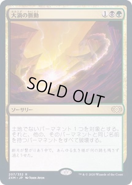 画像1: [EX+]大渦の脈動/Maelstrom Pulse《日本語》【2XM】 (1)