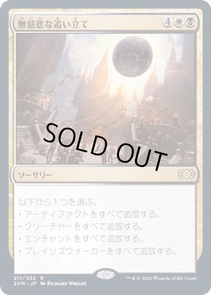 画像1: (FOIL)無慈悲な追い立て/Merciless Eviction《日本語》【2XM】 (1)