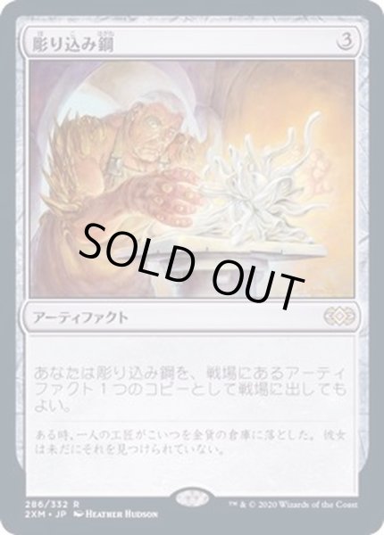 画像1: (FOIL)彫り込み鋼/Sculpting Steel《日本語》【2XM】 (1)