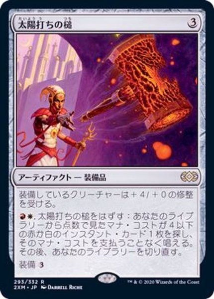 画像1: 太陽打ちの槌/Sunforger《日本語》【2XM】 (1)