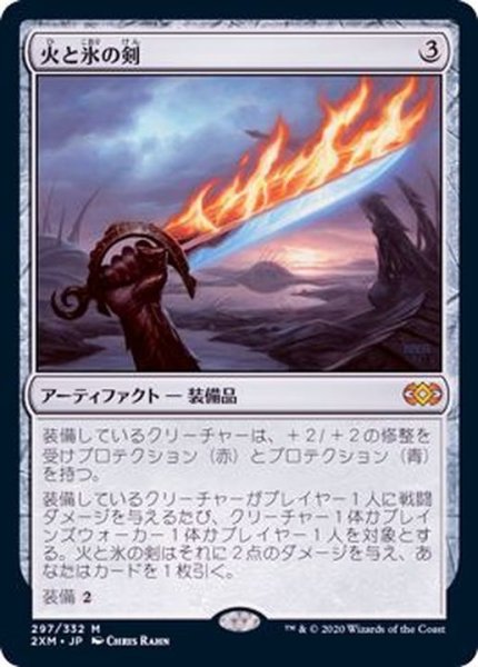 画像1: (FOIL)火と氷の剣/Sword of Fire and Ice《日本語》【2XM】 (1)