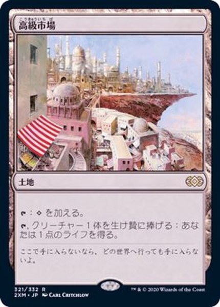 画像1: [EX+]高級市場/High Market《日本語》【2XM】 (1)