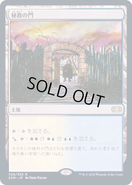 画像1: [EX](FOIL)秘教の門/Mystic Gate《日本語》【2XM】 (1)