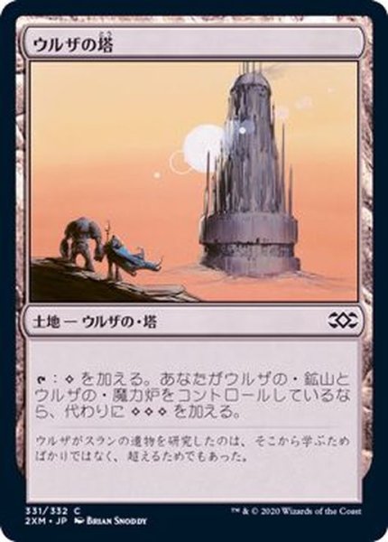 画像1: (FOIL)ウルザの塔/Urza's Tower《日本語》【2XM】 (1)