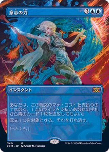 画像1: (FOIL)(フルアート)意志の力/Force of Will《日本語》【2XM】 (1)