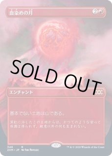 フルアート)血染めの月/Blood Moon - カードラッシュ[MTG]