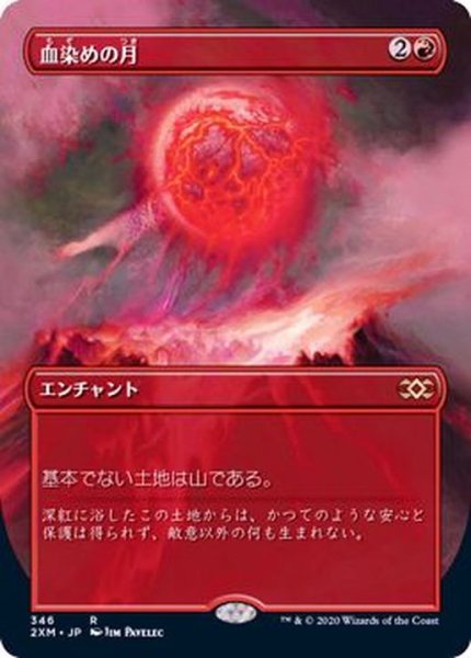 画像1: [EX+](FOIL)(フルアート)血染めの月/Blood Moon《日本語》【2XM】 (1)