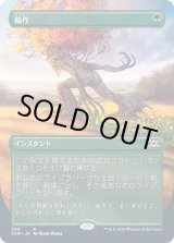 EX](FOIL)(フルアート)輪作/Crop Rotation《日本語》【2XM】