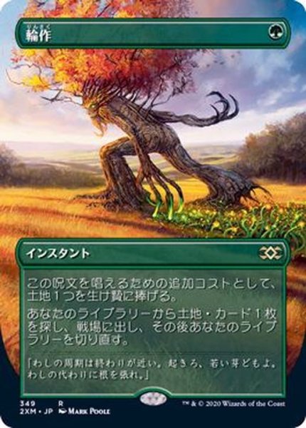 画像1: [EX+](フルアート)輪作/Crop Rotation《日本語》【2XM】 (1)