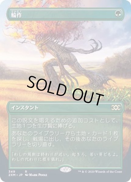 画像1: [EX](フルアート)輪作/Crop Rotation《日本語》【2XM】 (1)