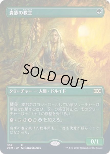 画像1: [EX+](FOIL)(フルアート)貴族の教主/Noble Hierarch《日本語》【2XM】 (1)