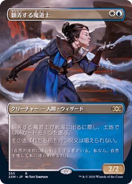 画像1: [EX+](フルアート)翻弄する魔道士/Meddling Mage《日本語》【2XM】 (1)