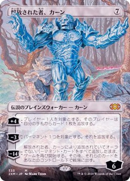 画像1: [EX+](FOIL)(フルアート)解放された者、カーン/Karn Liberated《日本語》【2XM】 (1)