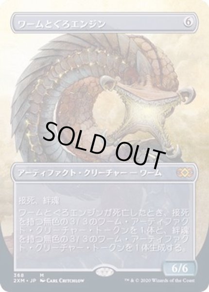 画像1: [PLD](フルアート)ワームとぐろエンジン/Wurmcoil Engine《日本語》【2XM】 (1)