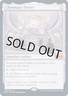 彩色の宇宙儀/Chromatic Orrery - カードラッシュ[MTG]