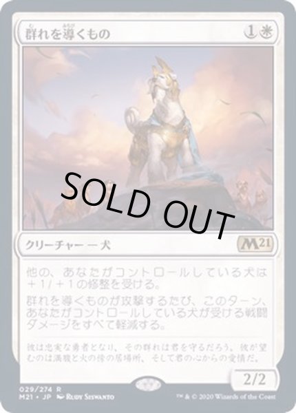 画像1: [EX+]群れを導くもの/Pack Leader《日本語》【M21】 (1)