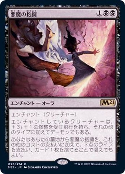 画像1: (FOIL)悪魔の抱擁/Demonic Embrace《日本語》【M21】 (1)