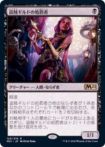 画像1: (FOIL)盗賊ギルドの処罰者/Thieves' Guild Enforcer《日本語》【M21】 (1)