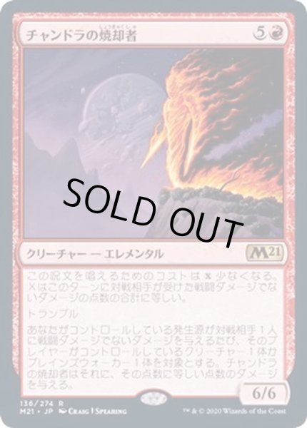 画像1: [EX+](FOIL)チャンドラの焼却者/Chandra's Incinerator《日本語》【M21】 (1)