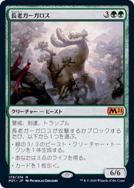 画像1: (FOIL)長老ガーガロス/Elder Gargaroth《日本語》【M21】 (1)