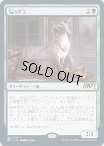 画像1: [EX+]猫の君主/Feline Sovereign《日本語》【M21】 (1)
