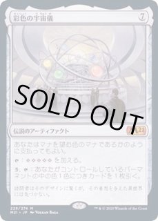 彩色の宇宙儀/Chromatic Orrery - カードラッシュ[MTG]