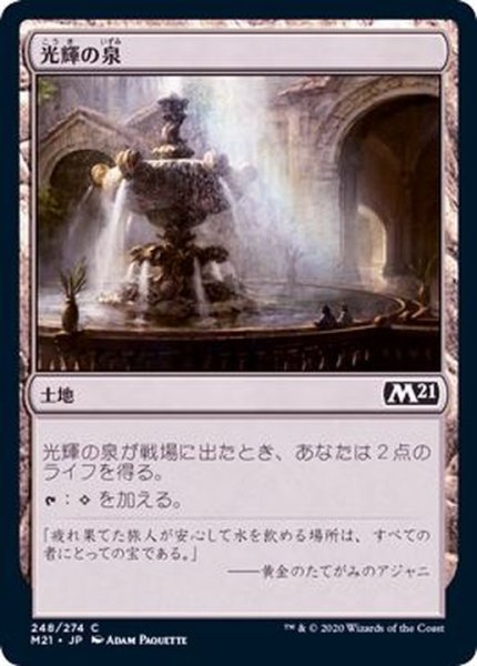 画像1: [EX+]光輝の泉/Radiant Fountain《日本語》【M21】 (1)