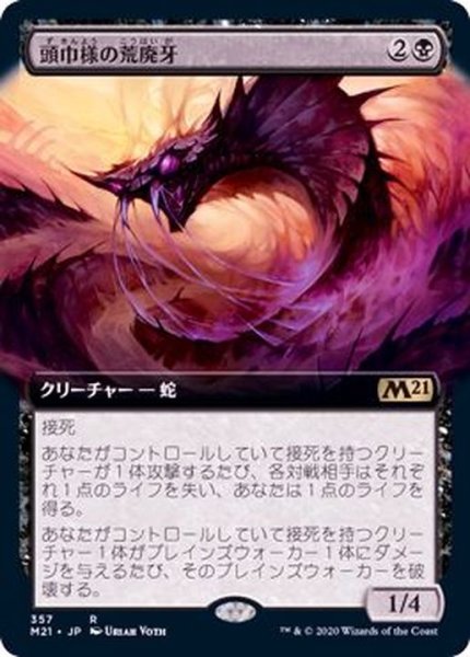 画像1: [EX+](FOIL)(フルアート)頭巾様の荒廃牙/Hooded Blightfang《日本語》【M21】 (1)