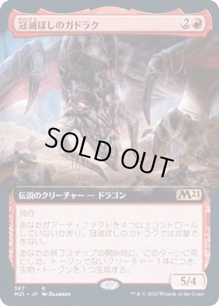 画像1: [EX+](フルアート)冠滅ぼしのガドラク/Gadrak, the Crown-Scourge《日本語》【M21】 (1)