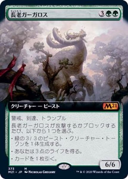 画像1: [EX+](フルアート)長老ガーガロス/Elder Gargaroth《日本語》【M21】 (1)