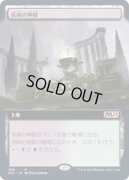 画像1: [EX+](フルアート)疾病の神殿/Temple of Malady《日本語》【M21】 (1)