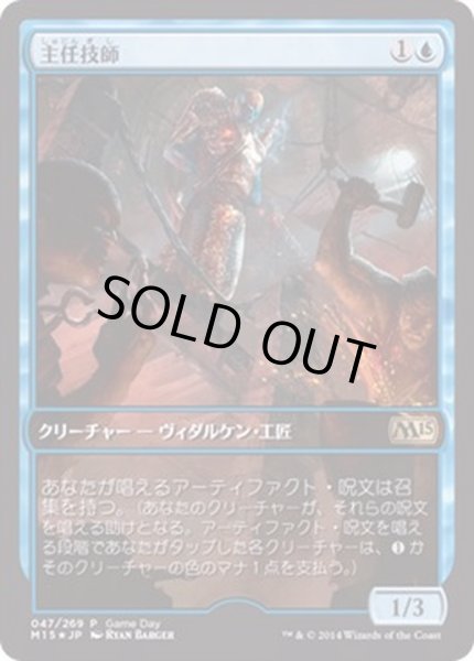 画像1: (FOIL)主任技師/Chief Engineer《日本語》【Game Day Promos】 (1)