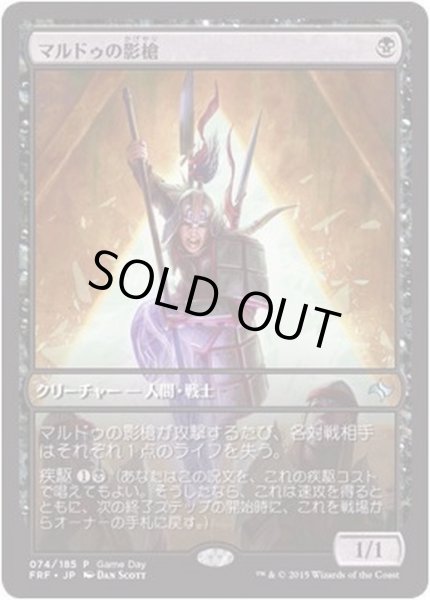 画像1: [EX+]マルドゥの影槍/Mardu Shadowspear《日本語》【Game Day Promos】 (1)