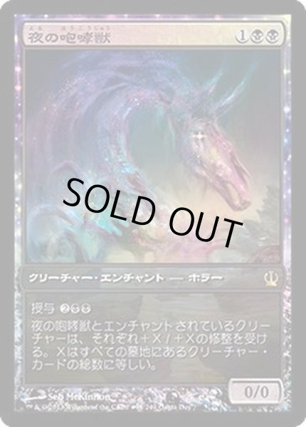 画像1: (FOIL)夜の咆哮獣/Nighthowler《日本語》【Game Day Promos】 (1)