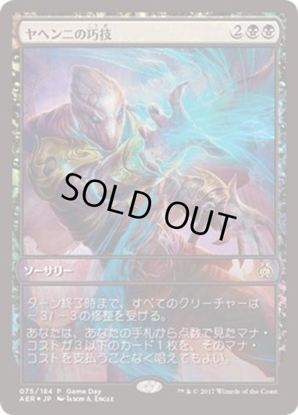 画像1: (FOIL)ヤヘンニの巧技/Yahenni's Expertise《日本語》【Game Day Promos】 (1)