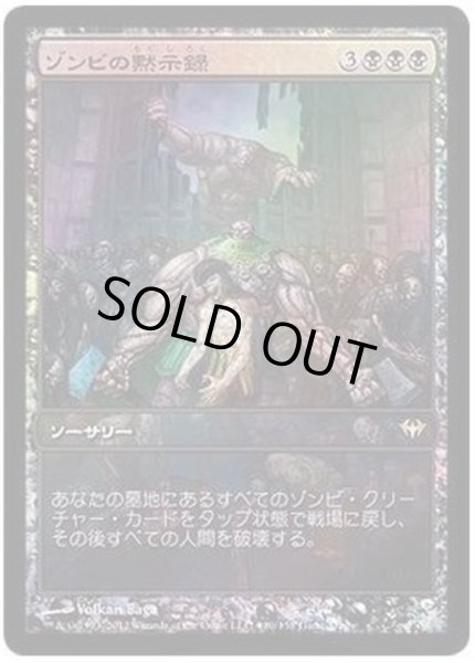 画像1: (FOIL)ゾンビの黙示録/Zombie Apocalypse《日本語》【Game Day Promos】 (1)