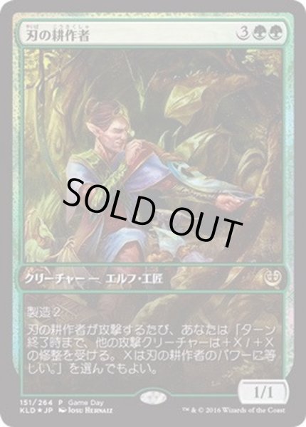 画像1: (FOIL)刃の耕作者/Cultivator of Blades《日本語》【Game Day Promos】 (1)