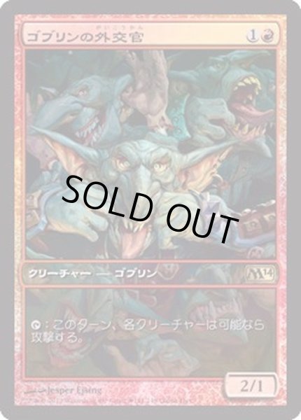 画像1: [EX+](FOIL)ゴブリンの外交官/Goblin Diplomats《日本語》【Game Day Promos】 (1)