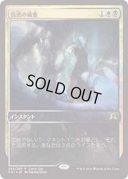 画像1: [EX+](FOIL)苦渋の破棄/Anguished Unmaking《日本語》【Game Day Promos】 (1)