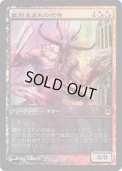 画像1: [EX+](FOIL)墓所生まれの恐怖/Cryptborn Horror《日本語》【Game Day Promos】 (1)