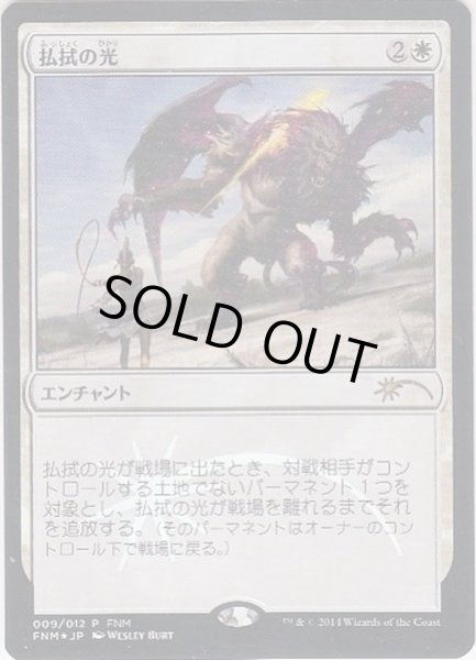 画像1: [EX+](FOIL)払拭の光/Banishing Light《日本語》【FNM Promos】 (1)