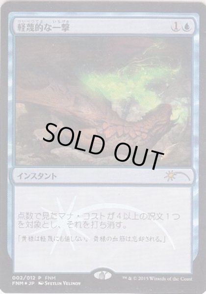 画像1: (FOIL)軽蔑的な一撃/Disdainful Stroke《日本語》【FNM Promos】 (1)